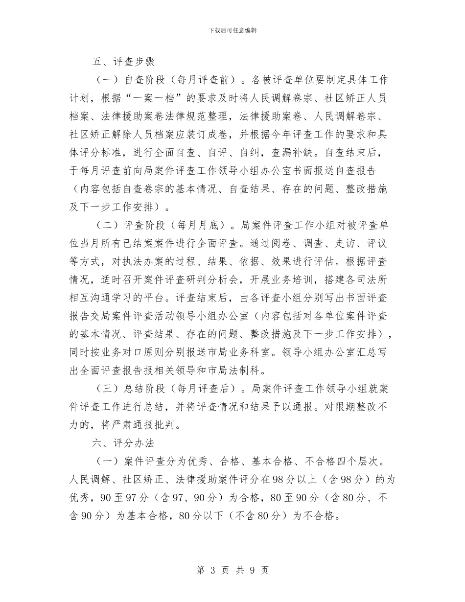 司法局案件评查工作方案与司法局法律保障经验材料汇编_第3页