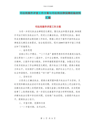 司法局案件评查工作方案与司法局法律保障经验材料汇编