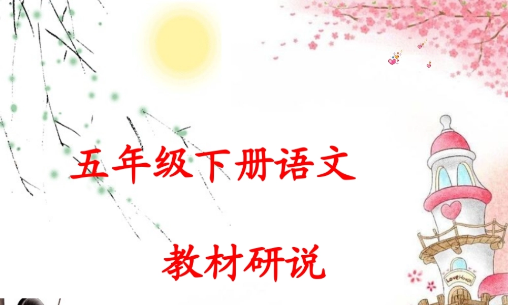 五年级语文下教材研说,知识树课件稿