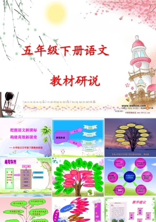 五年级语文下教材研说,知识树课件稿