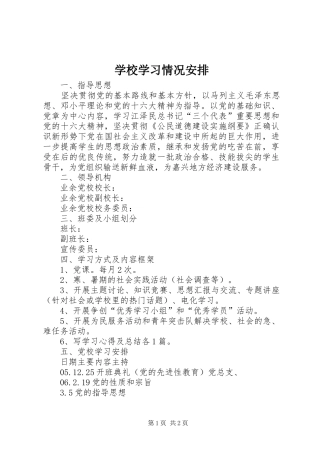 学校学习情况安排