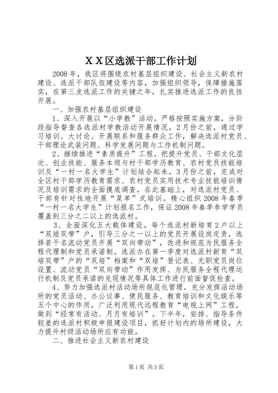 ＸＸ区选派干部工作计划_第1页