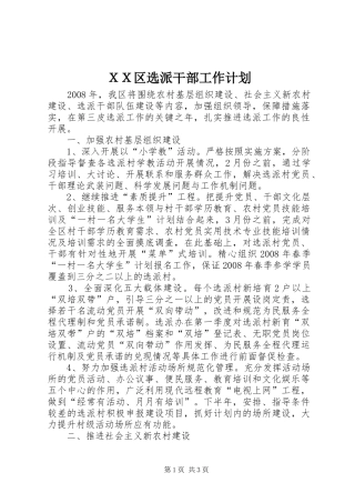 ＸＸ区选派干部工作计划