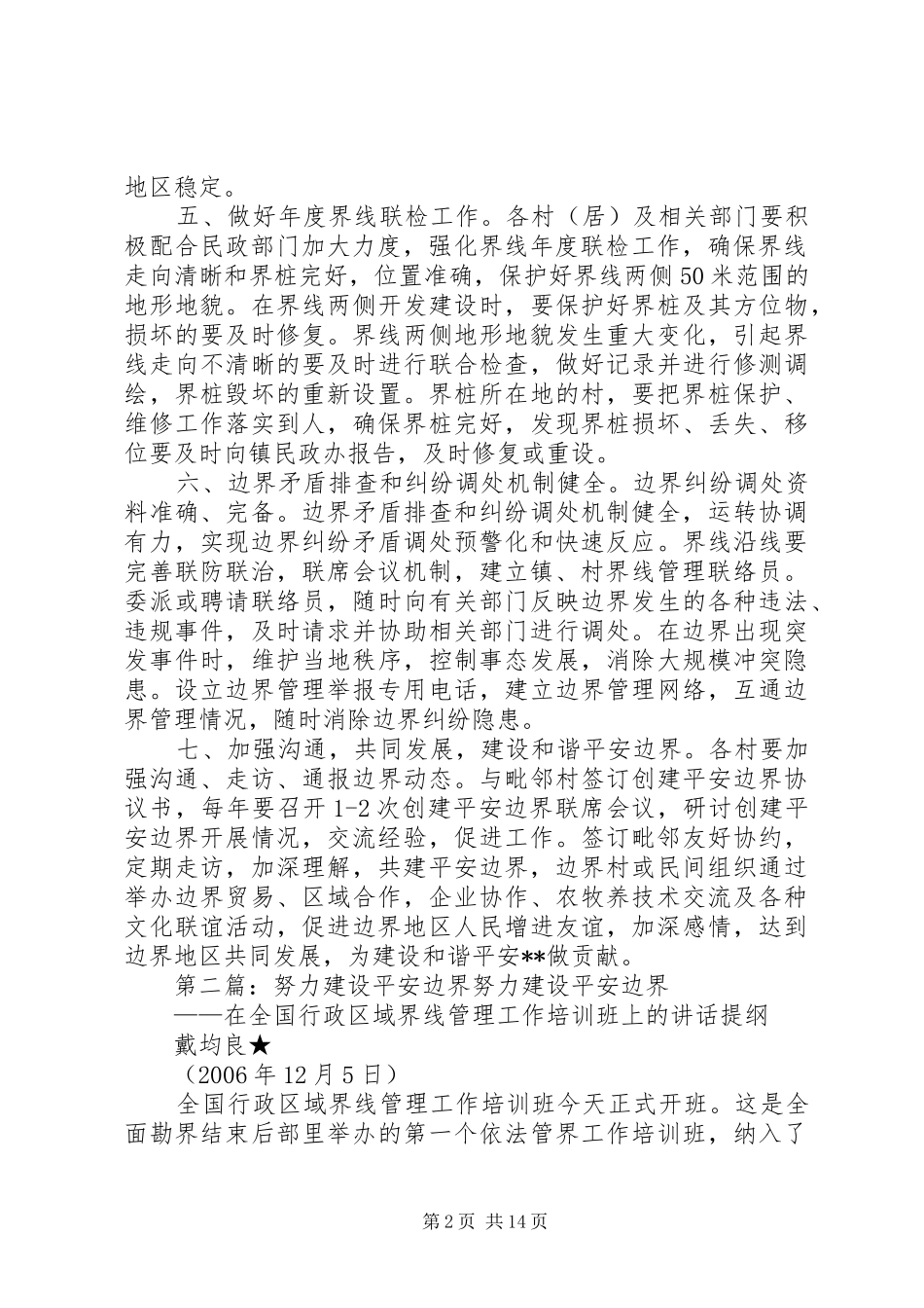 平安边界建设工作计划_1_第2页