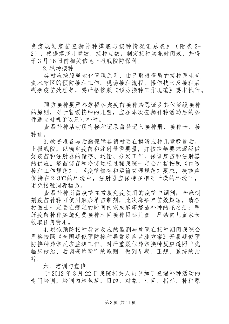 白泉乡卫生院免疫规划查漏补种实施方案_第3页