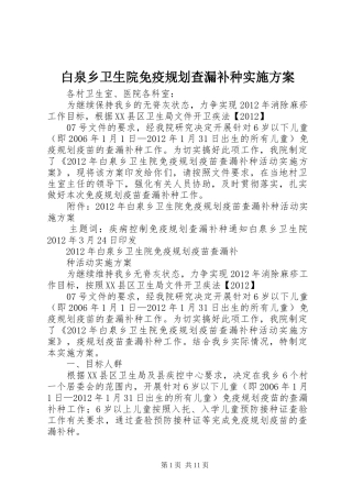 白泉乡卫生院免疫规划查漏补种实施方案