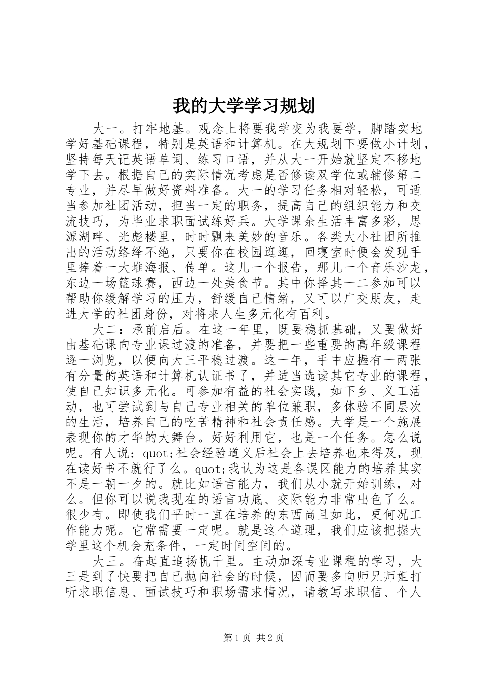 我的大学学习规划_第1页