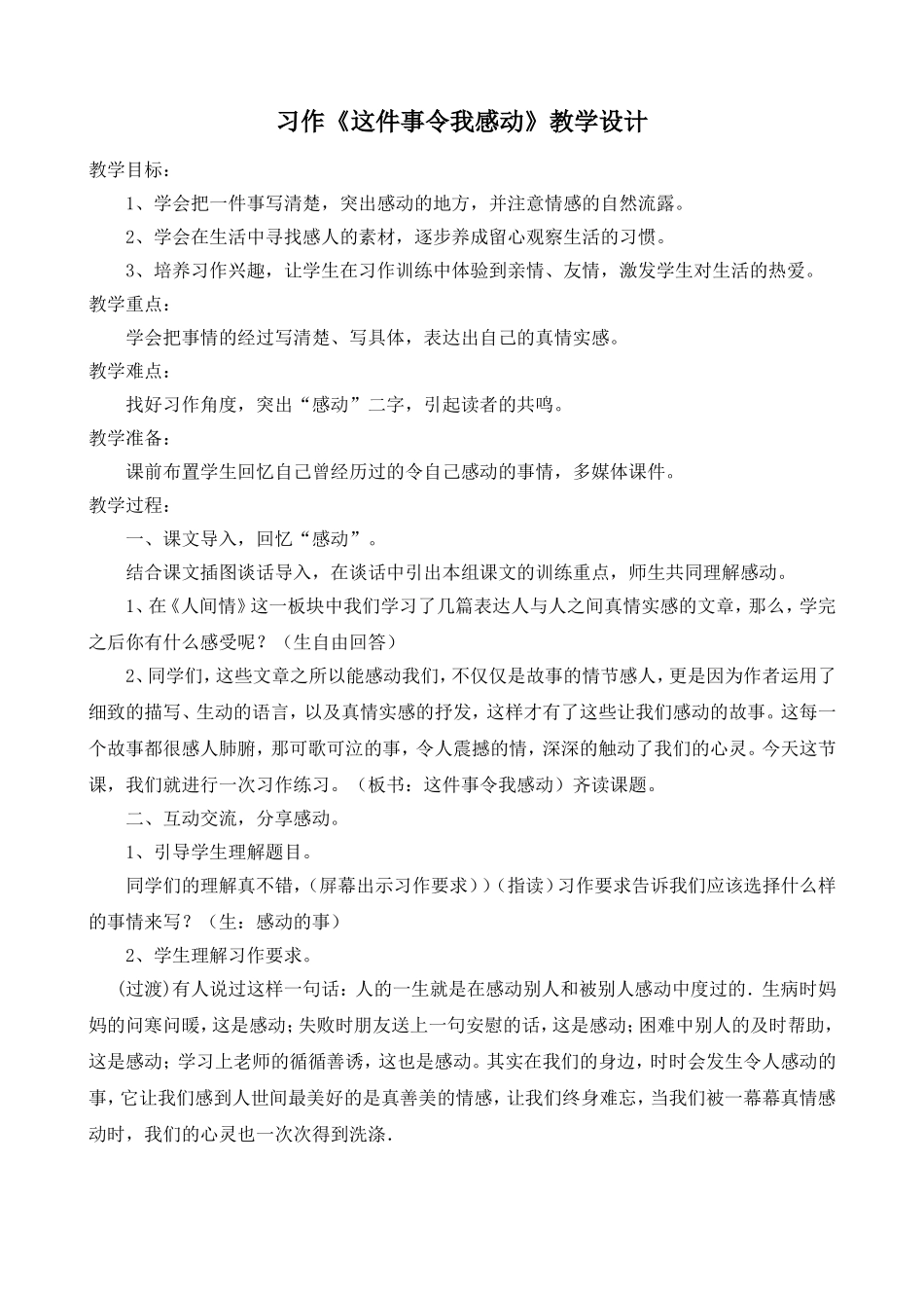 习作《这件事令我感动》教学设计_第1页