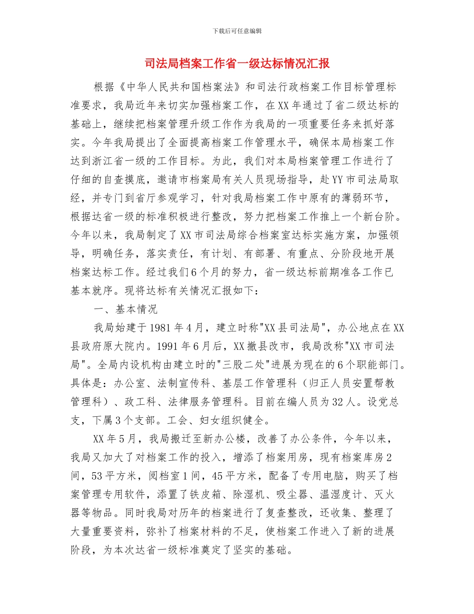 司法局案卷评查工作报告与司法局档案工作省一级达标情况汇报汇编_第3页