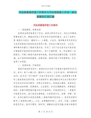 司法局案卷评查工作报告与司法局档案工作省一级达标情况汇报汇编