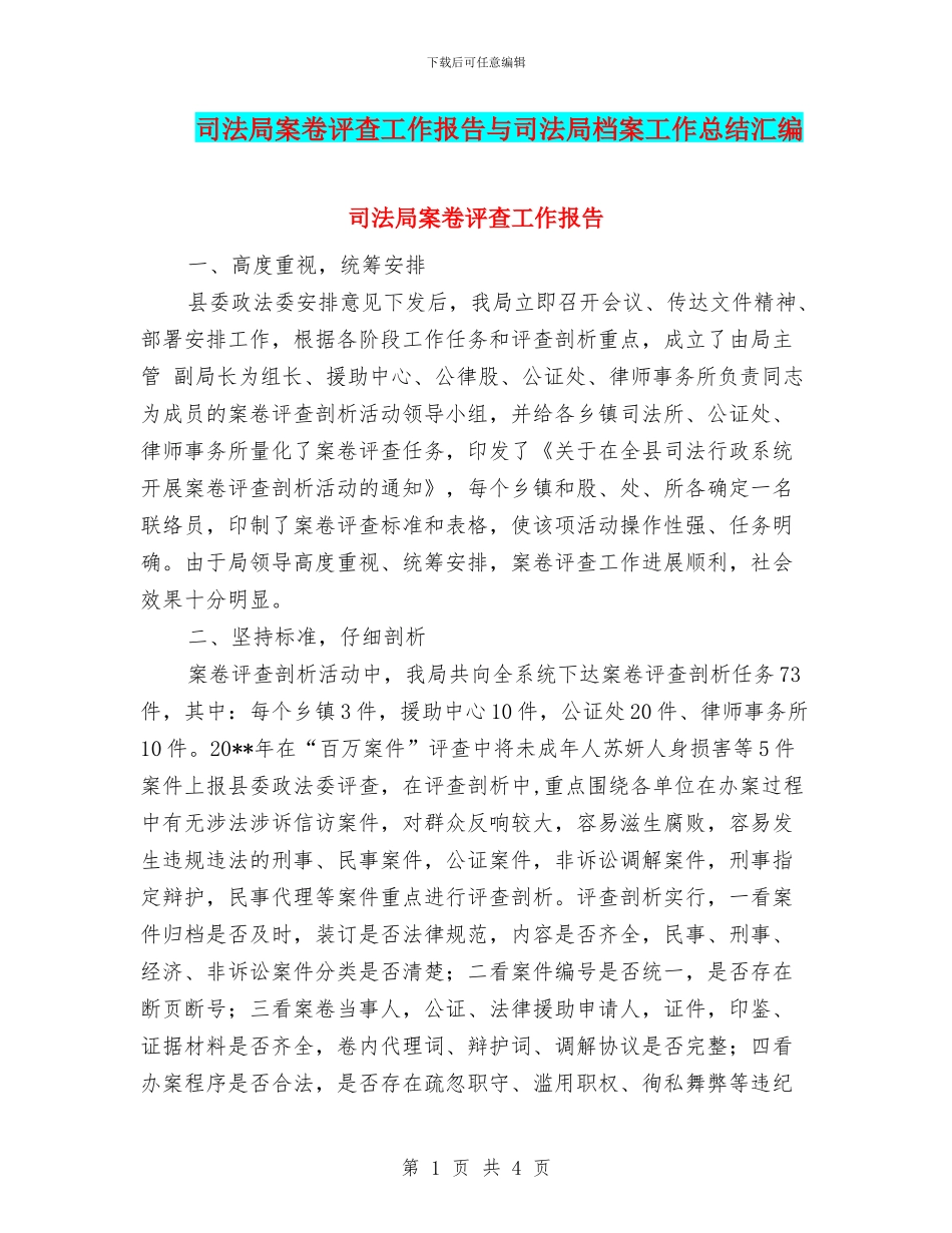 司法局案卷评查工作报告与司法局档案工作总结汇编_第1页