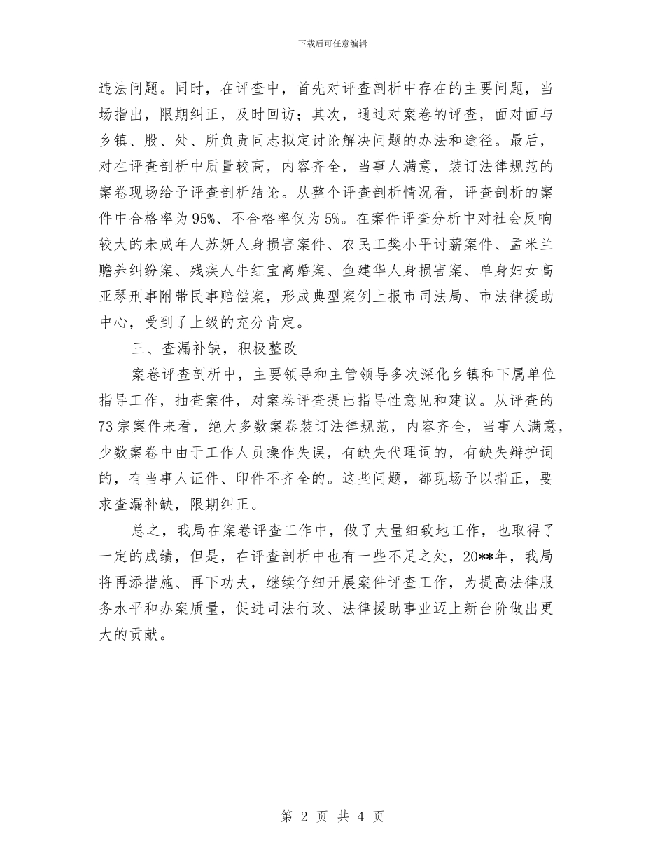 司法局案卷评查工作报告与司法局档案工作总结汇编_第2页