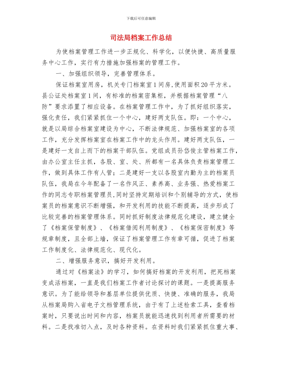 司法局案卷评查工作报告与司法局档案工作总结汇编_第3页