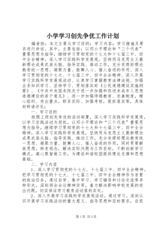 小学学习创先争优工作计划