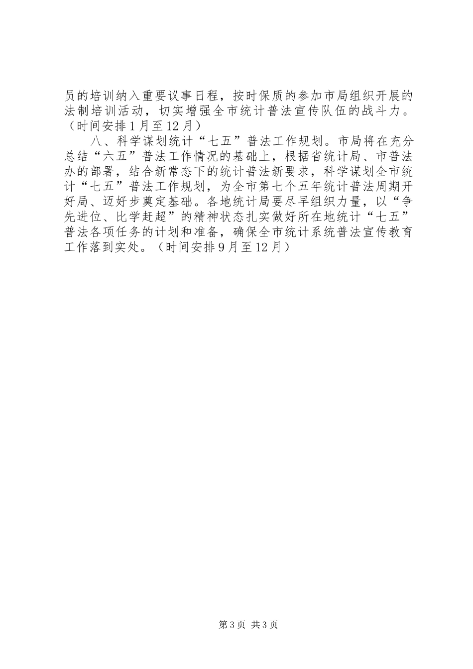 统计局年度普法教育工作计划_第3页