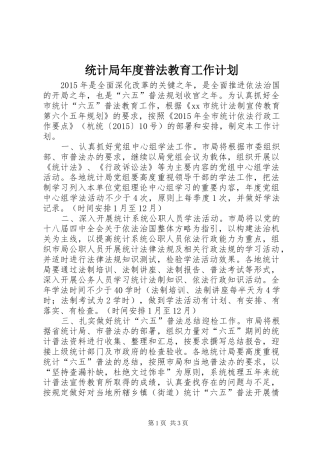 统计局年度普法教育工作计划