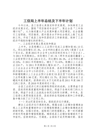 工信局上半年总结及下半年计划