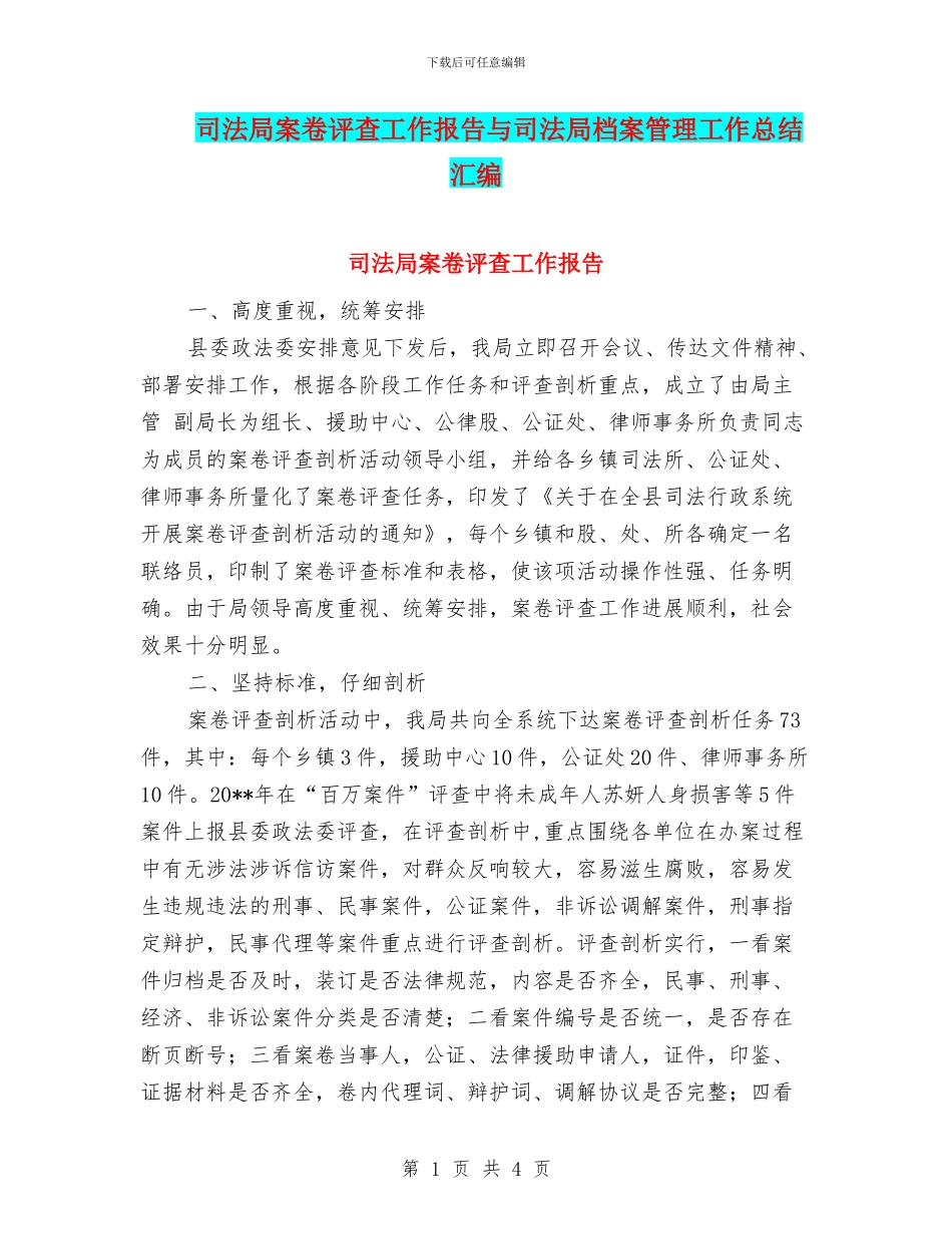 司法局案卷评查工作报告与司法局档案管理工作总结汇编_第1页