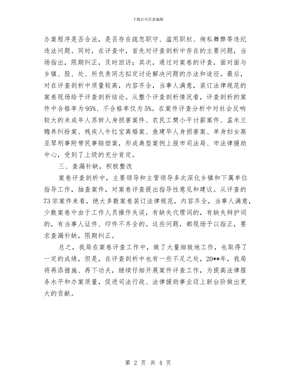 司法局案卷评查工作报告与司法局档案管理工作总结汇编_第2页