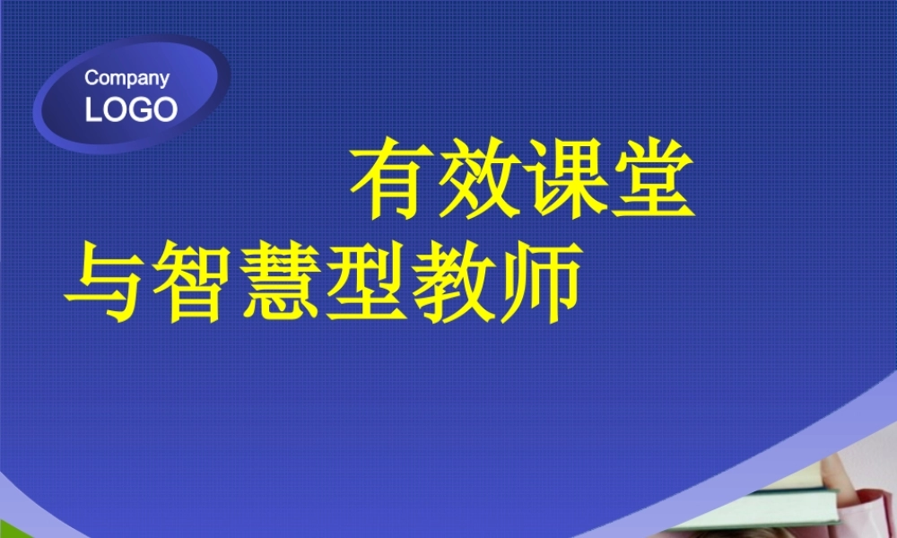 构建有效课堂作智慧型教师
