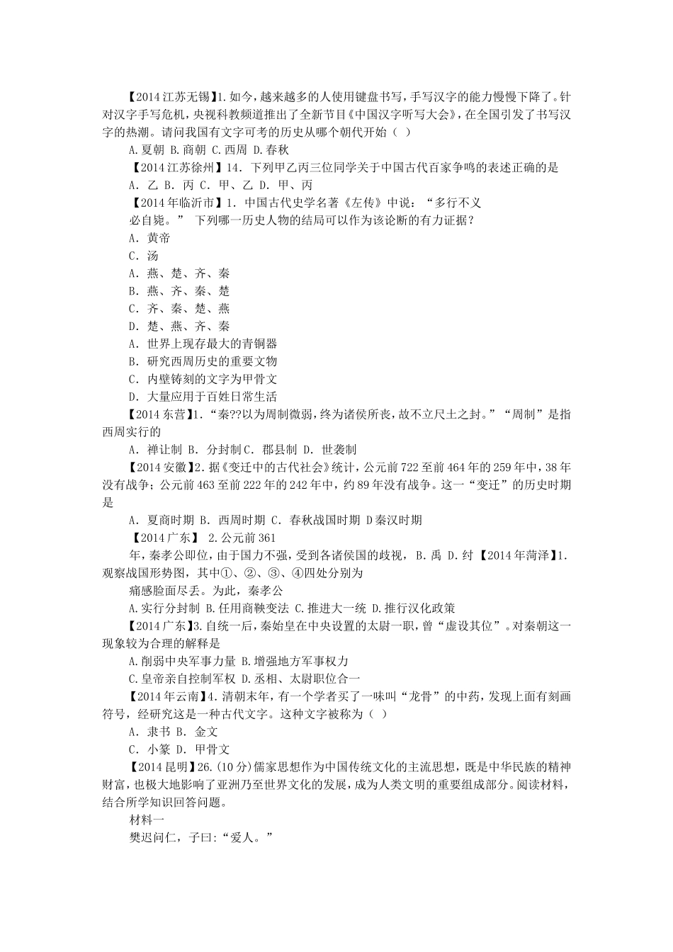 2014年中考历史真题按册分类汇编七年级历史上册_第2页