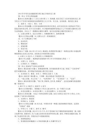 2014年中考历史真题按册分类汇编七年级历史上册