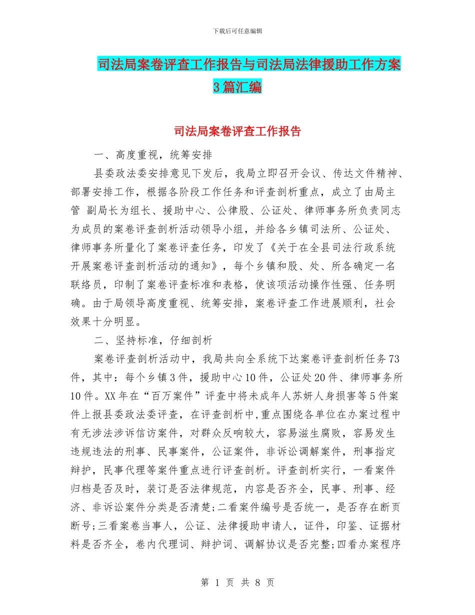司法局案卷评查工作报告与司法局法律援助工作方案3篇汇编_第1页