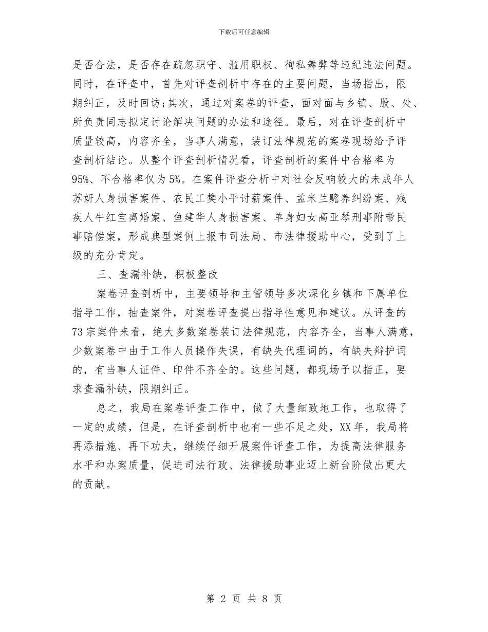 司法局案卷评查工作报告与司法局法律援助工作方案3篇汇编_第2页