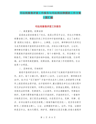 司法局案卷评查工作报告与司法局法律援助工作方案3篇汇编