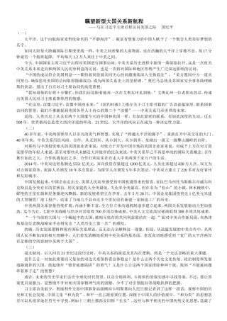 瞩望新型大国关系新航程