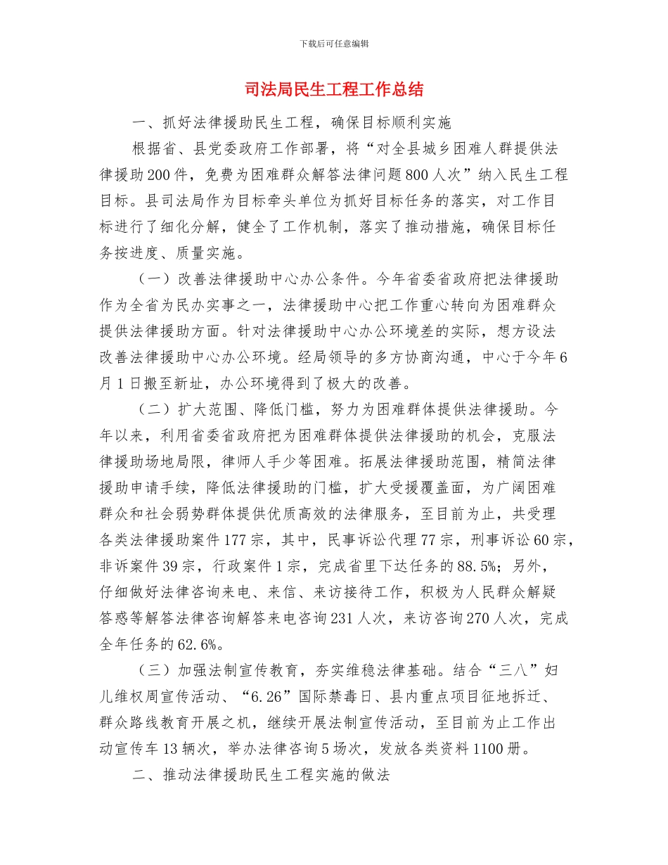司法局案卷评查工作报告与司法局民生工程工作总结汇编_第3页