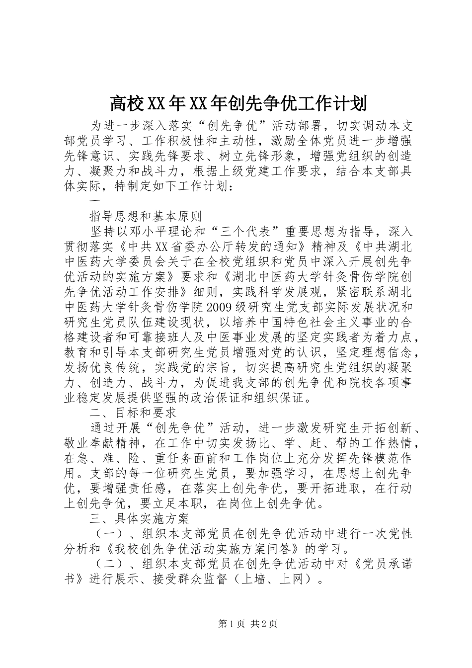 高校XX年XX年创先争优工作计划_第1页