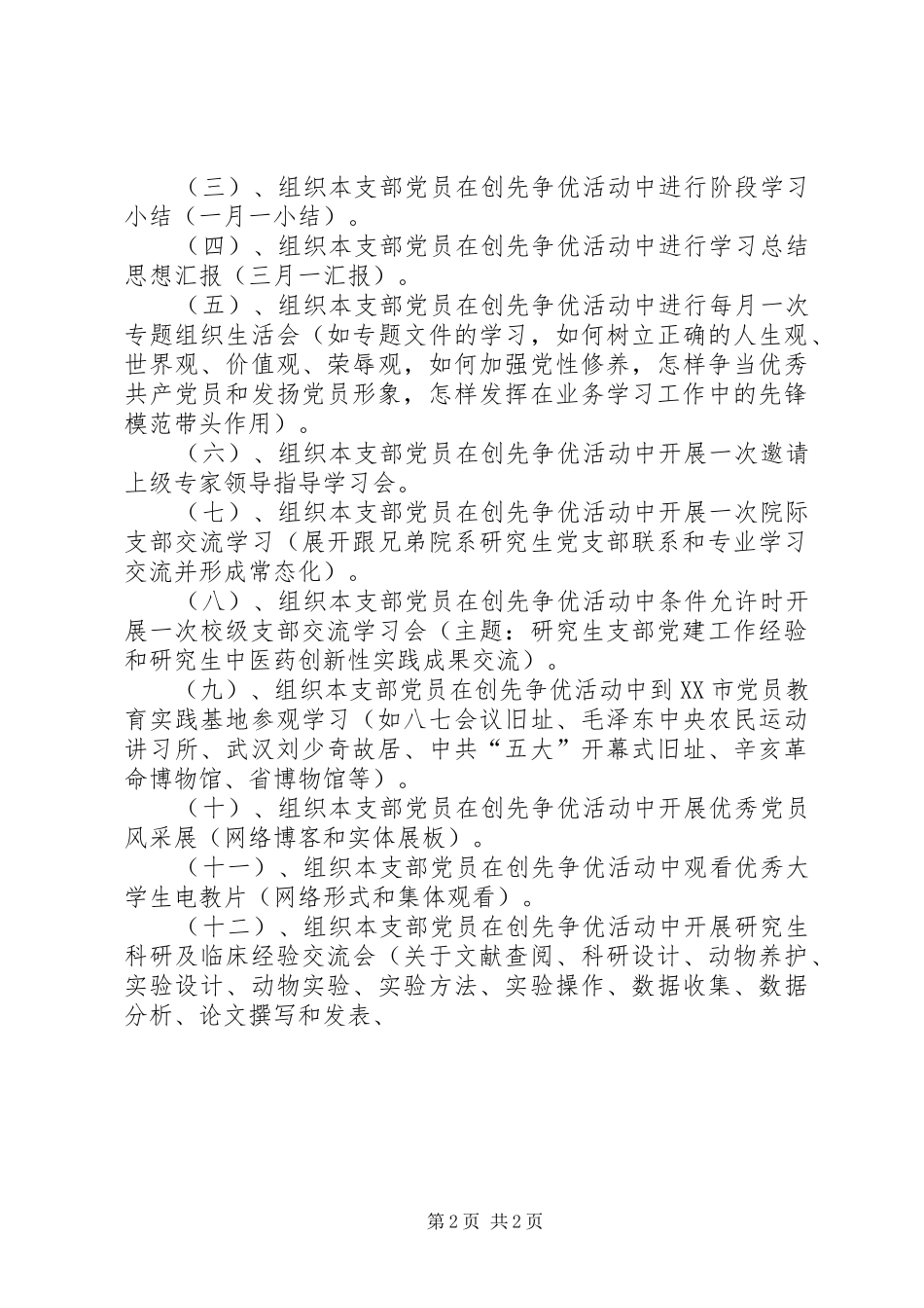 高校XX年XX年创先争优工作计划_第2页