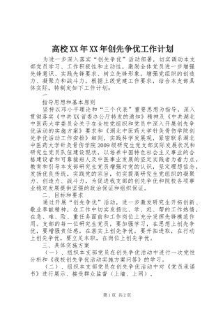高校XX年XX年创先争优工作计划