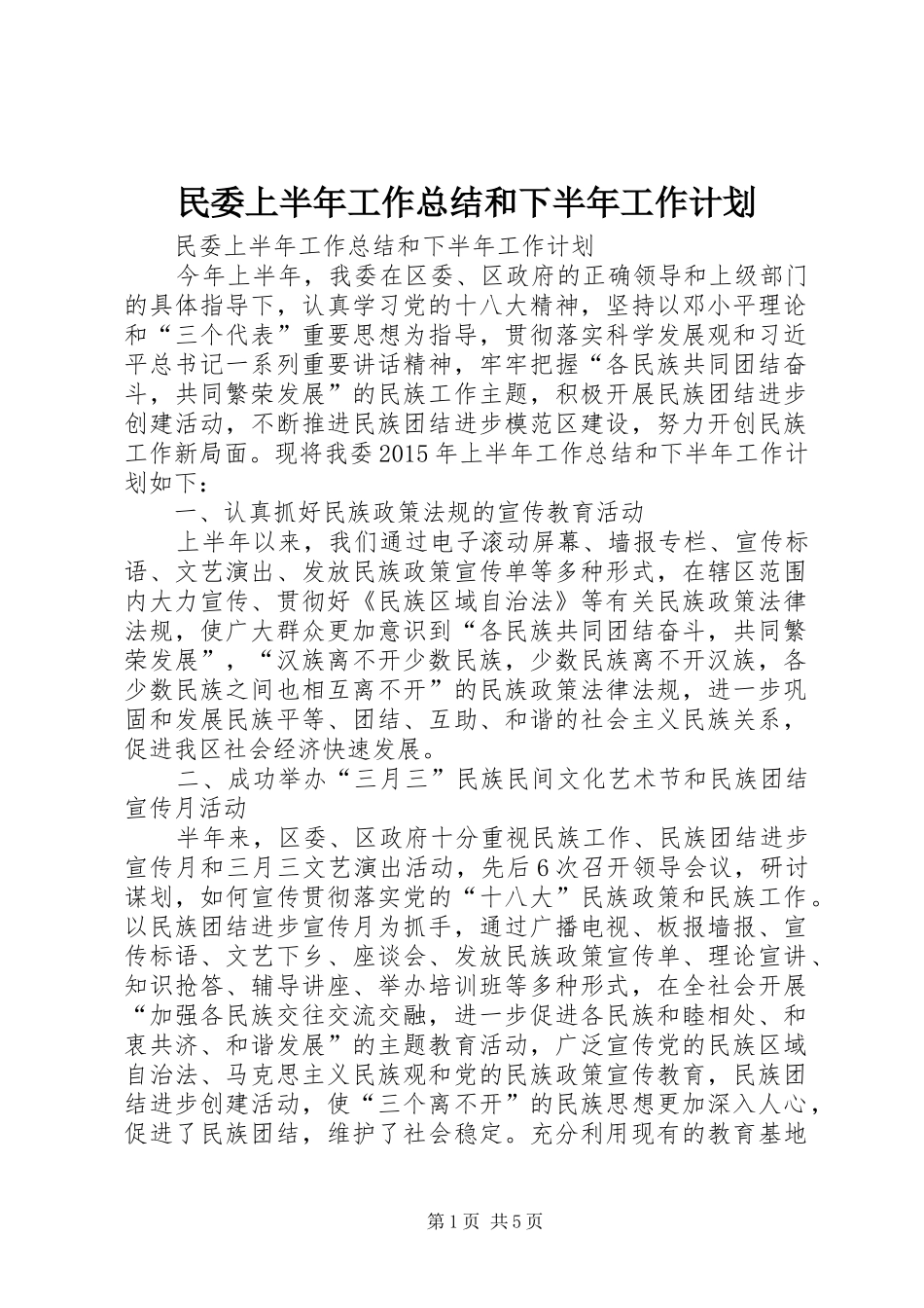 民委上半年工作总结和下半年工作计划_第1页