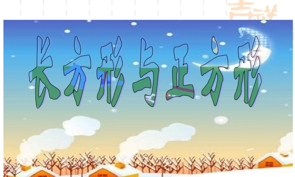 《长方形与正方形》