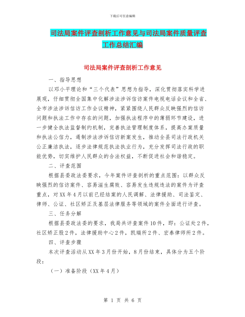 司法局案件评查剖析工作意见与司法局案件质量评查工作总结汇编_第1页