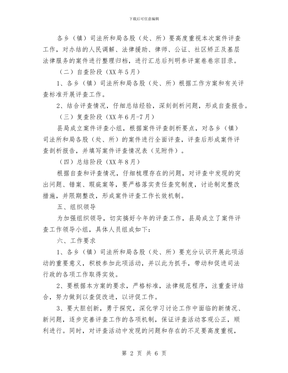 司法局案件评查剖析工作意见与司法局案件质量评查工作总结汇编_第2页