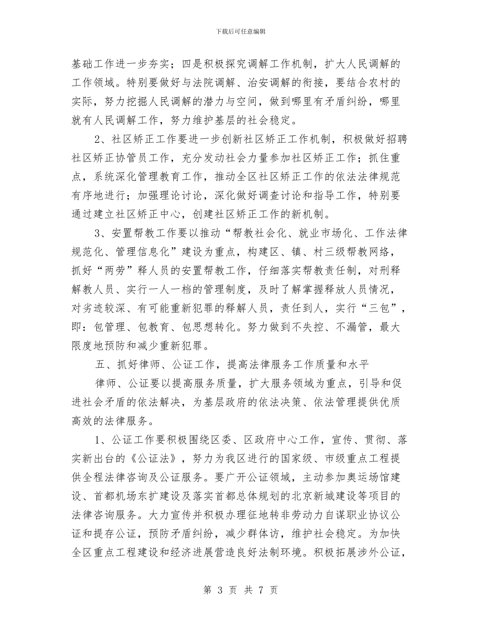 司法局构建和谐社会工作安排与司法局深化法制创新改善计划汇编_第3页