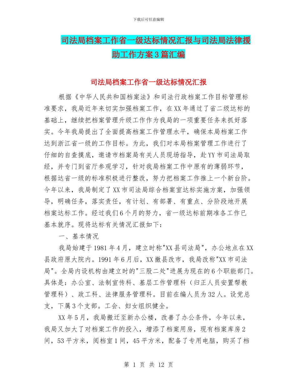 司法局档案工作省一级达标情况汇报与司法局法律援助工作方案3篇汇编_第1页