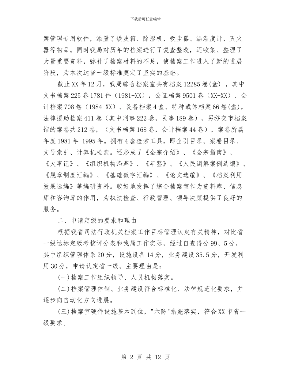 司法局档案工作省一级达标情况汇报与司法局法律援助工作方案3篇汇编_第2页