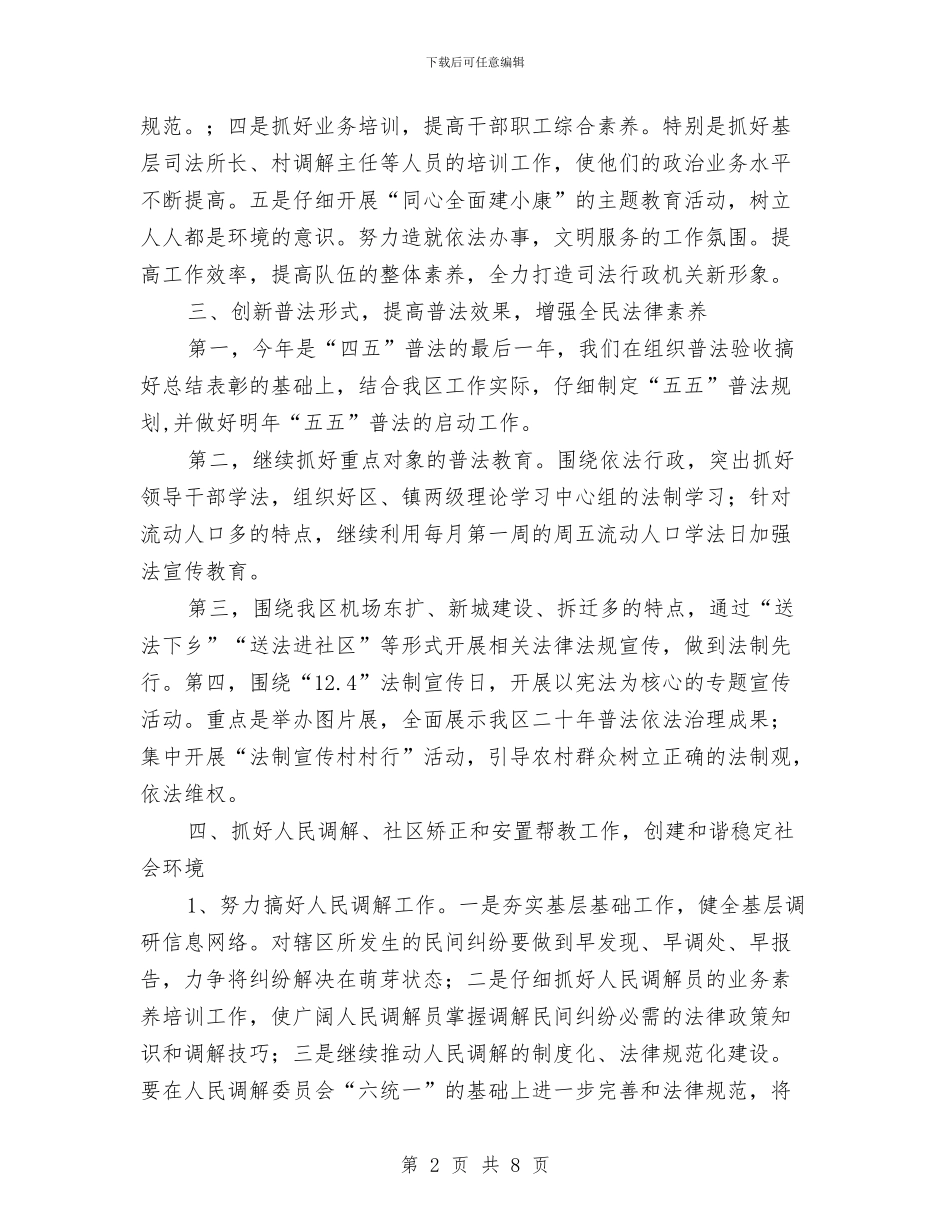 司法局构建和谐社会工作安排与司法局法制宣教和建设工作计划汇编_第2页