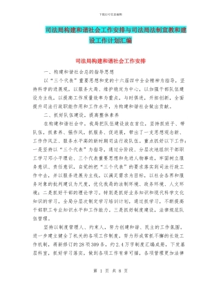 司法局构建和谐社会工作安排与司法局法制宣教和建设工作计划汇编