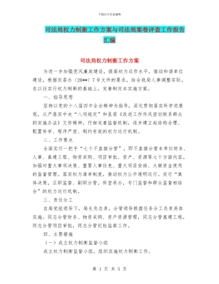 司法局权力制衡工作方案与司法局案卷评查工作报告汇编