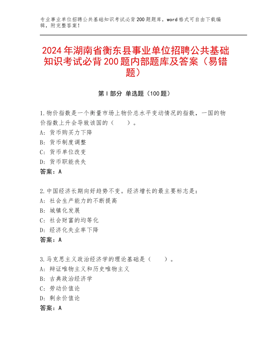 2024年湖南省衡东县事业单位招聘公共基础知识考试必背200题内部题库及答案（易错题）_第1页