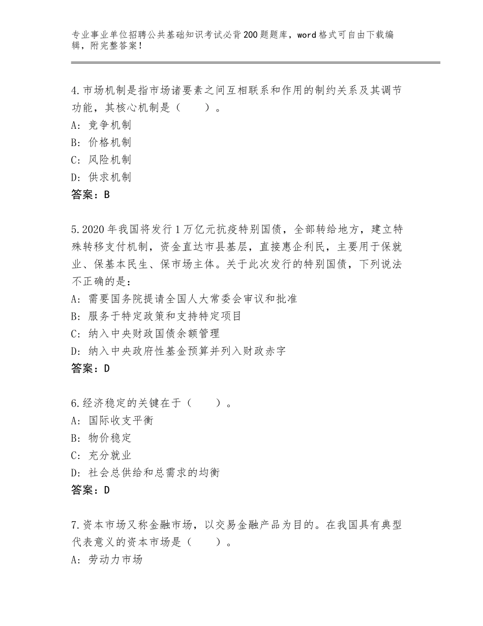 2024年湖南省衡东县事业单位招聘公共基础知识考试必背200题内部题库及答案（易错题）_第2页