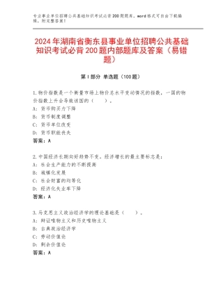 2024年湖南省衡东县事业单位招聘公共基础知识考试必背200题内部题库及答案（易错题）