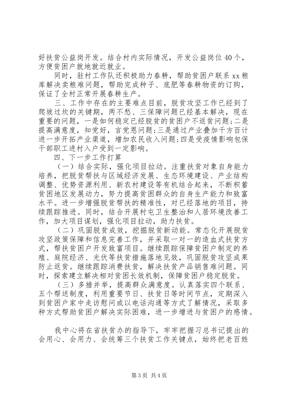 研究中心XX年上半年脱贫攻坚工作总结和下半年重点工作安排_第3页