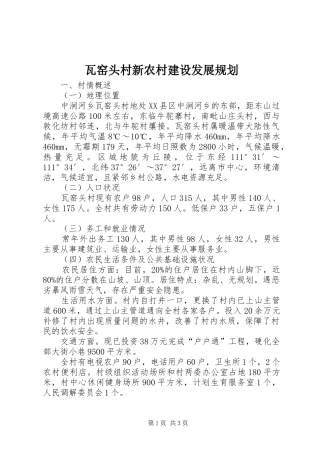 瓦窑头村新农村建设发展规划