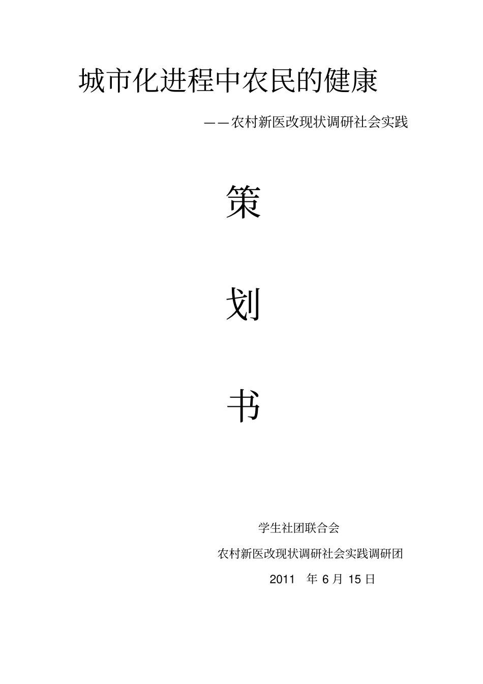 农村新医改现状调研社会实践策划书最终_第1页